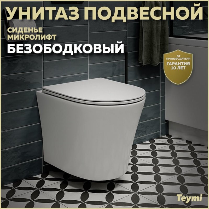 Унитаз подвесной Teymi Ellie T40802 с микрофлитом, безободковый, белый