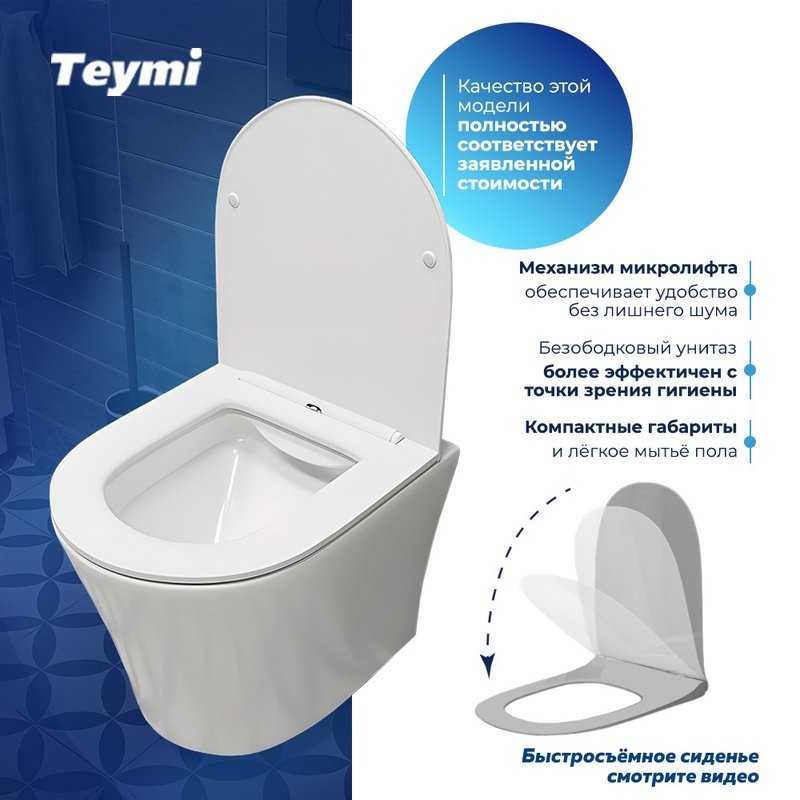 Унитаз подвесной Teymi Ellie T40802 с микрофлитом, безободковый, белый