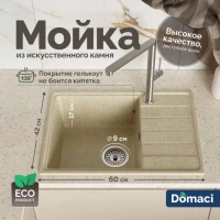 Мойка кухонная Domaci Палермо PR-600-002 бежевая