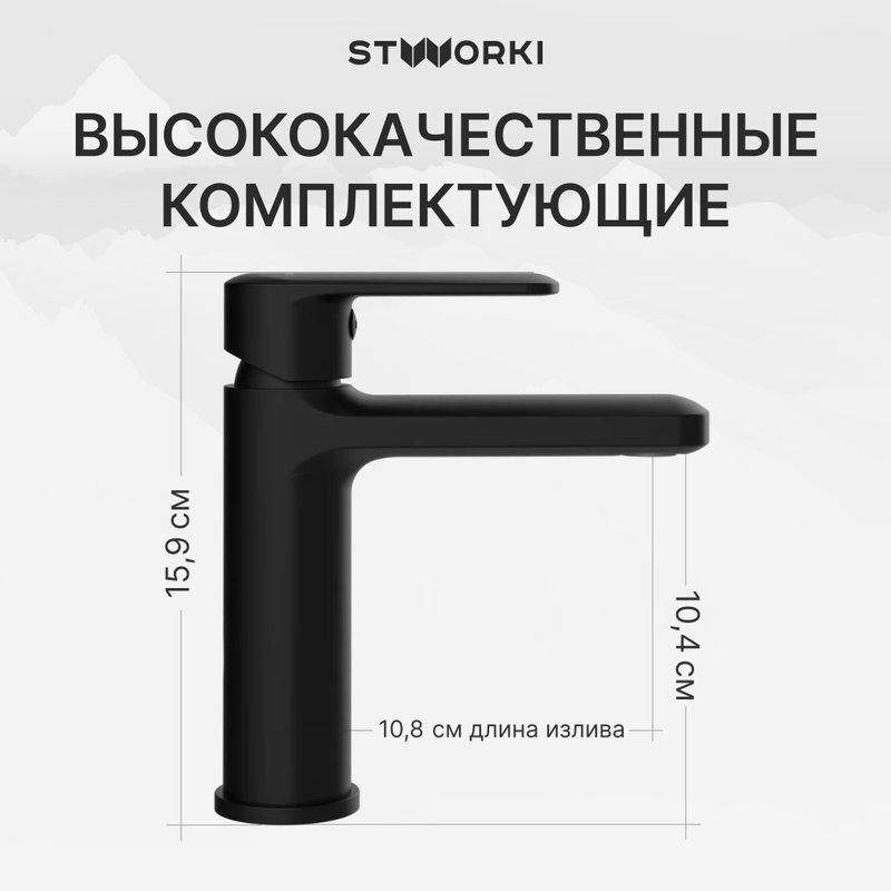 Смеситель для раковины STWORKI Хадстен S17010BK матовый черный