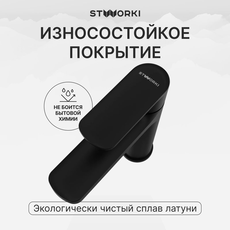 Смеситель для раковины STWORKI Хадстен S17010BK матовый черный