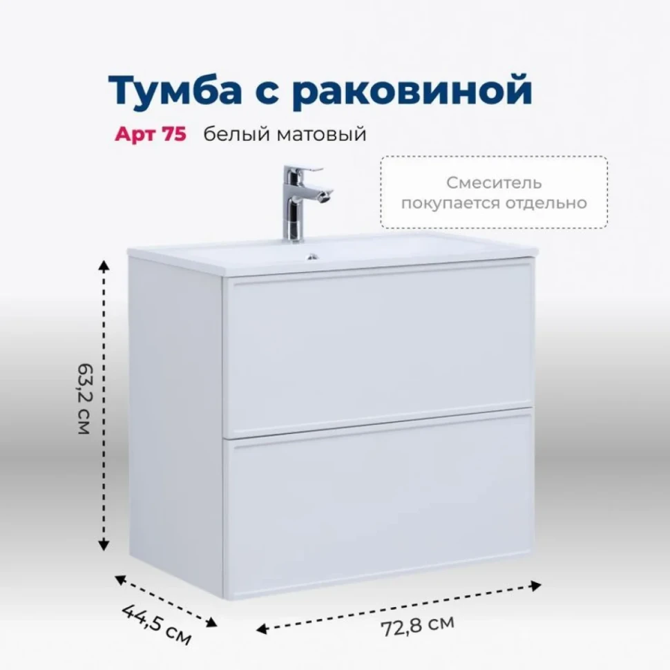 Тумба под раковину без столешницы Aquanet Арт 75 подвесная, белая матовая