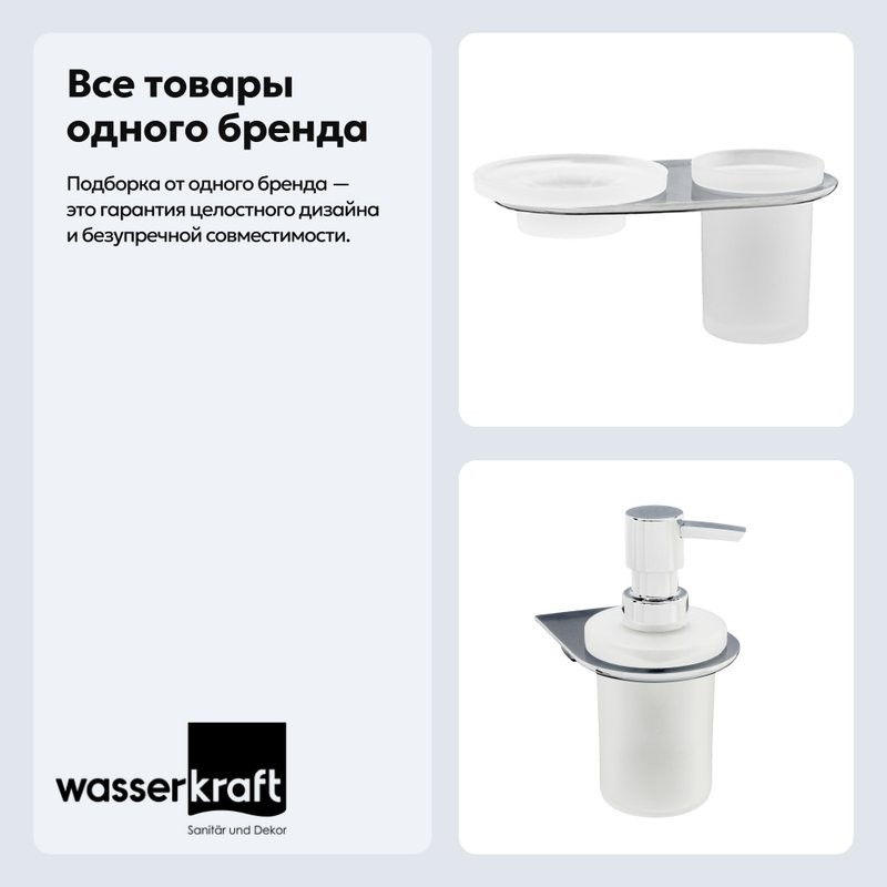Набор Стакан Wasserkraft Kammel K-8326 + Дозатор K-8399