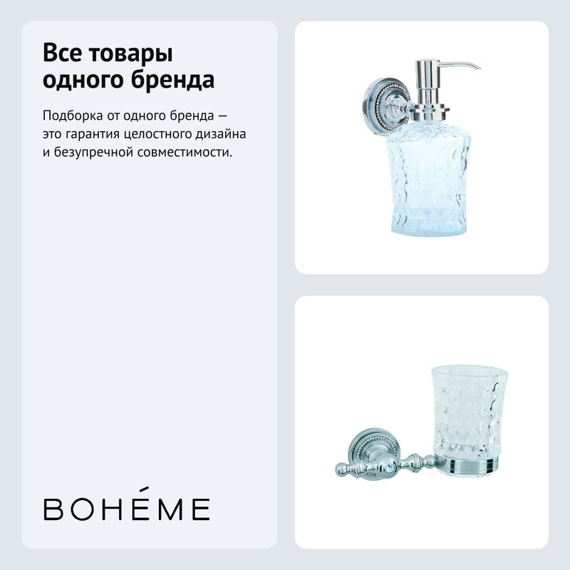 Набор Стакан Boheme Brillante 10433 + Дозатор 10447