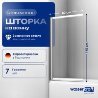 Шторка на ванну Wasserkraft Main 41S02-80