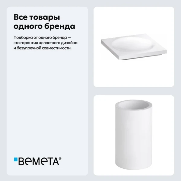 Набор Стакан Bemeta Gamma 145711324 + Мыльница 145708314