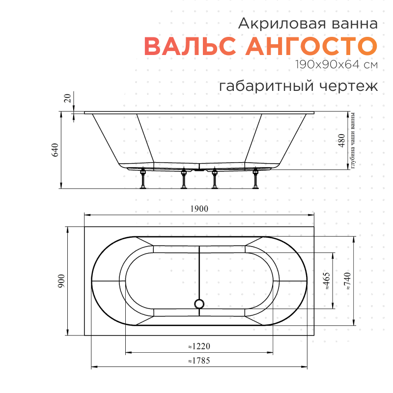 Акриловая ванна Radomir Вальс Ангосто 190x90 см, встраиваемая, белая, на ножках