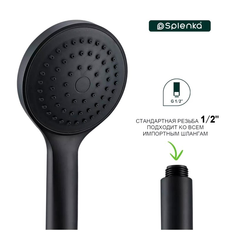 Душевая лейка Splenka S450 S450.08.06 черный