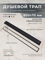 Душевой трап (лоток) AltroBagno Livello AltroBagnoLivello071214MB 80 см, решетка матовая черная, под плитку