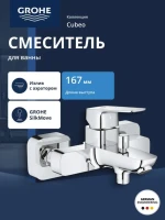 Смеситель для ванны GROHE Cubeo, хром (1018130000)