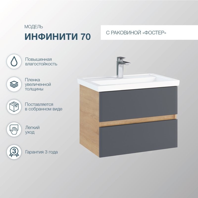 Мебель для ванной комнаты SanStar Инфинити 70 подвесная, дуб сонома светлый, графит софт, раковина Фостер