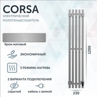Полотенцесушитель электрический Grota Corsa K NM EL 23х120, с крючками, матовый хром