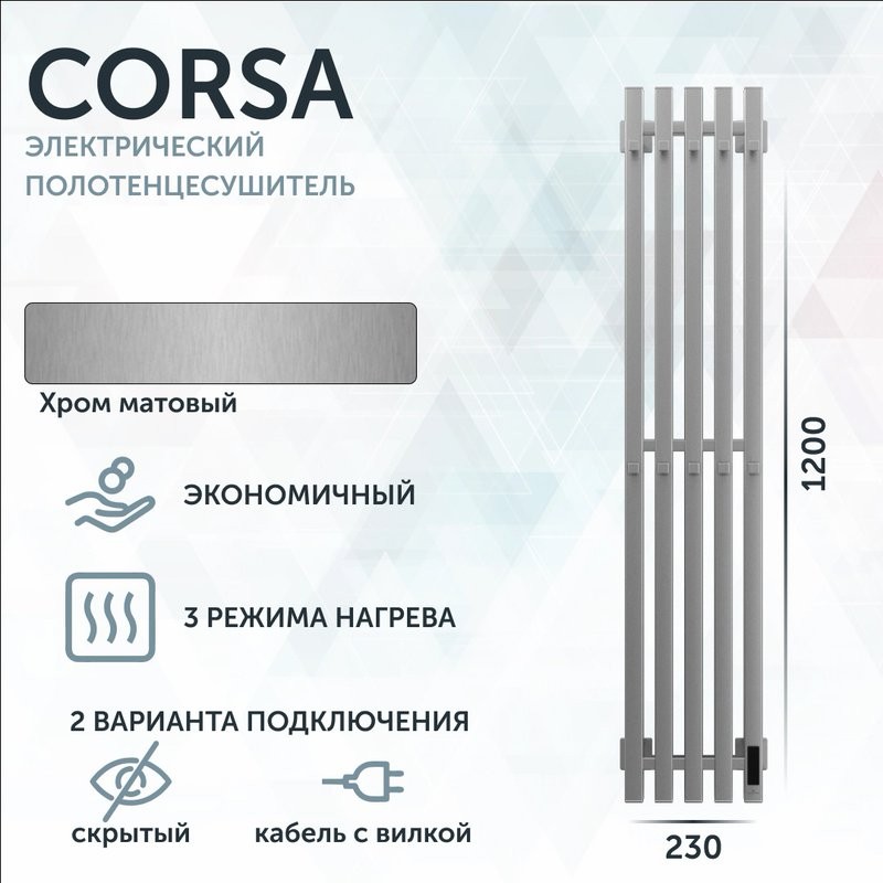 Полотенцесушитель электрический Grota Corsa K NM EL 23х120, с крючками, матовый хром