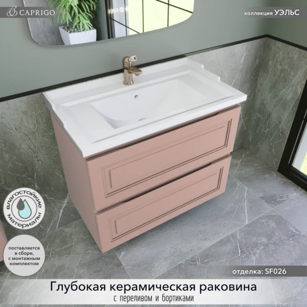 Тумба с раковиной Caprigo Wales 80 пудра