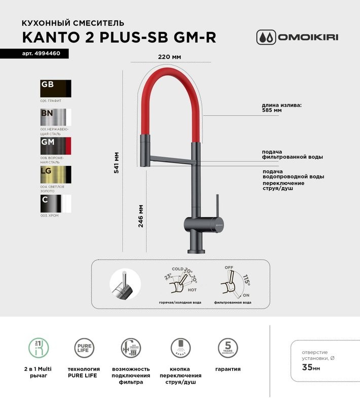 Смеситель для кухни Omoikiri Kanto 2 Plus-SB GM с гибким изливом