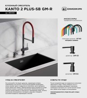Смеситель для кухни Omoikiri Kanto 2 Plus-SB GM с гибким изливом