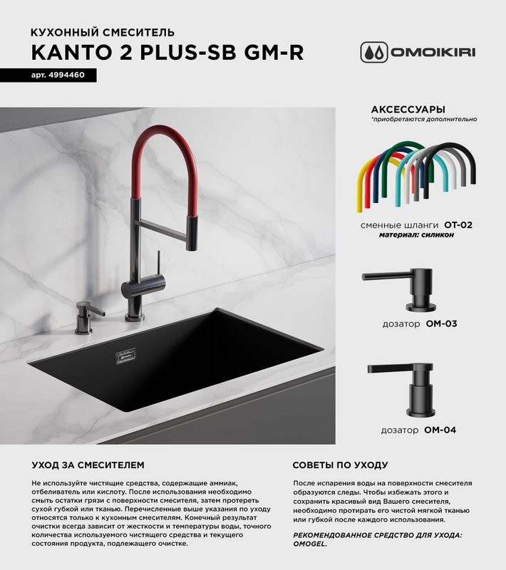 Смеситель для кухни Omoikiri Kanto 2 Plus-SB GM с гибким изливом