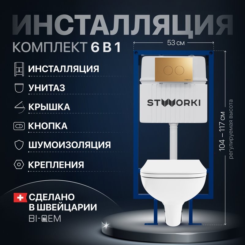 Комплект Унитаз подвесной DIWO Сочи 7508N003-0079 безободковый + Крышка Yakut 0344 быстросъемное, с микролифтом + Инсталляция STWORKI + Кнопка Хельсинки 500474 золотая матовая