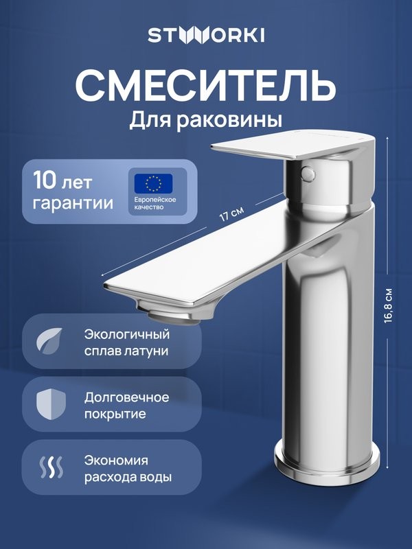 Смеситель для раковины STWORKI Рандерс S19010CR хром