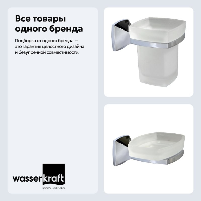 Набор Стакан Wasserkraft Wern K-2528 + Мыльница K-2529