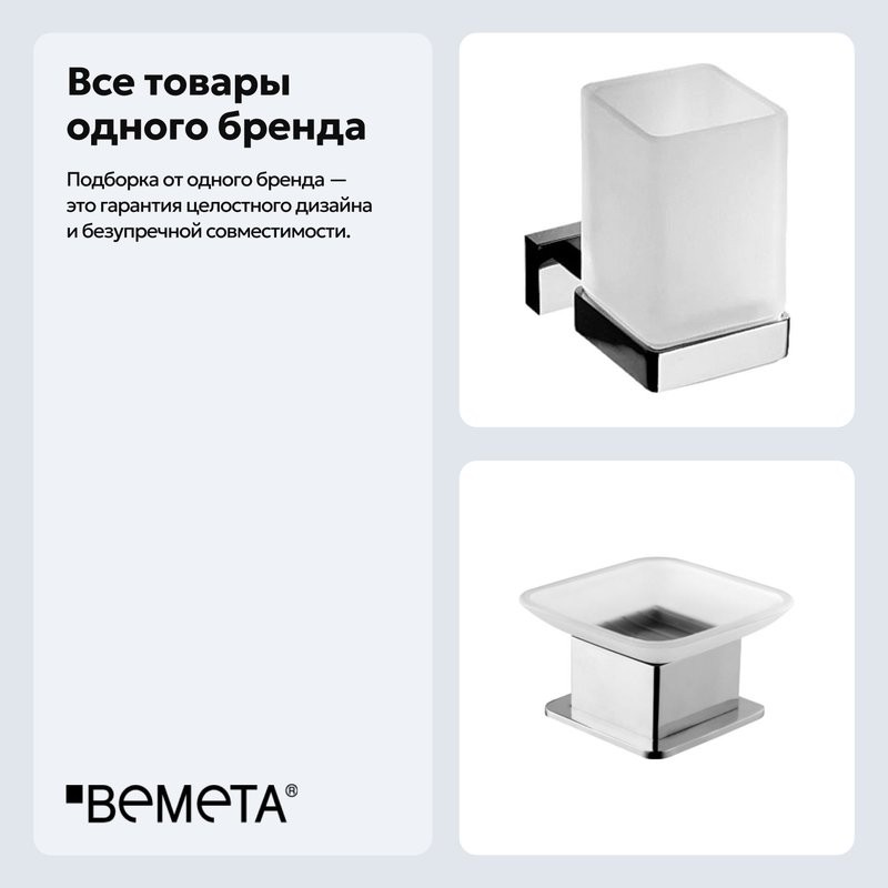 Набор Стакан Bemeta Plaza 118210019 + Мыльница 140108191