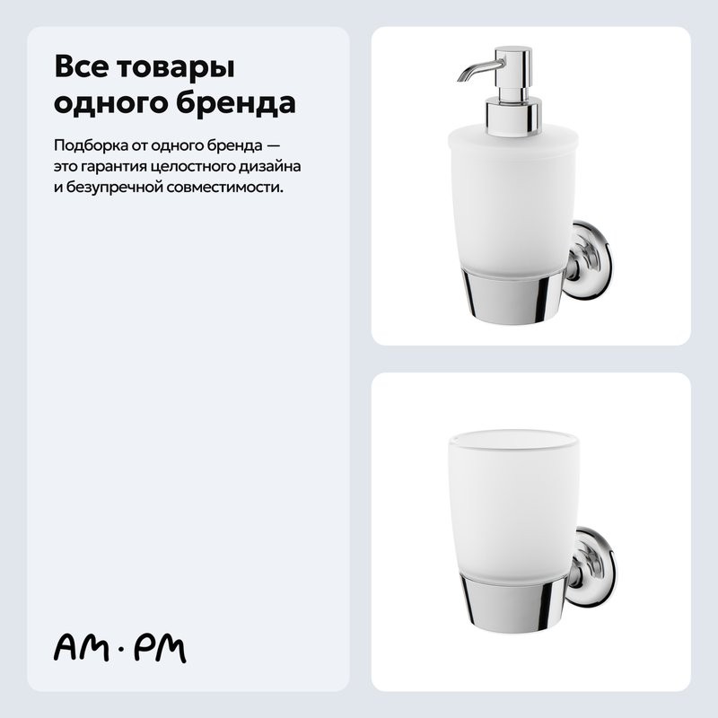 Набор Стакан AM.PM Like A8034300 + Дозатор A8036900