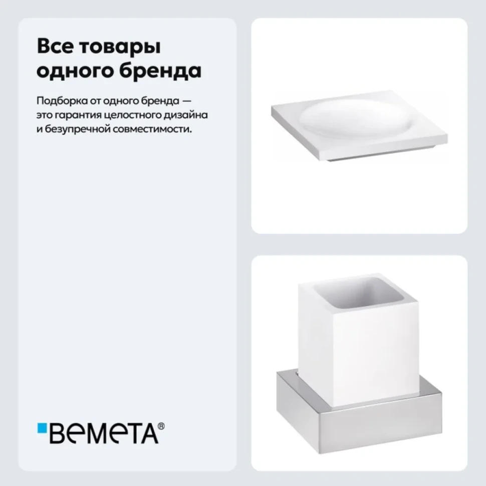 Набор Стакан Bemeta Gamma 145511012 + Мыльница 145708314
