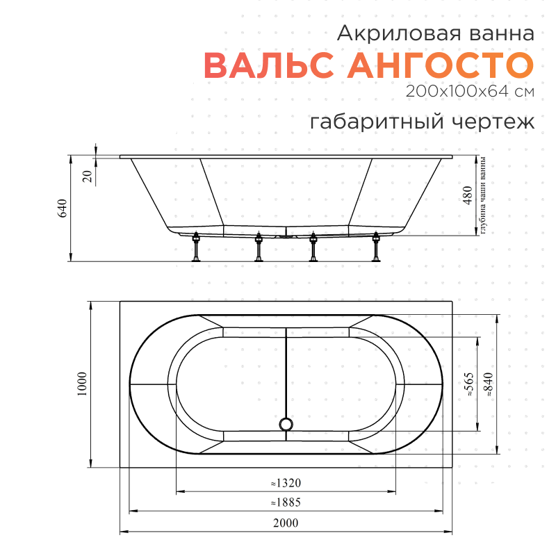 Акриловая ванна Radomir Вальс Ангосто 200x100 см, встраиваемая, белая, на ножках