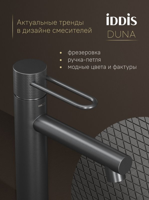 Смеситель для раковины IDDIS Duna DUNGM00i01 графит матовый