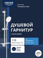 Душевой гарнитур GROHE Tempesta Cube 110 со штангой 60 см, хром (26907003)