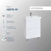 Тумба под раковину SanStar Адель 60 напольная, белая