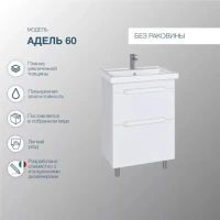 Тумба под раковину SanStar Адель 60 напольная, белая