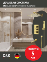 Душевой комплект D&K Bayern.Liszt DA2515607A04 С ВНУТРЕННЕЙ ЧАСТЬЮ, матовое золото