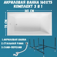 Акриловая ванна 1MarKa Aelita MG Стандарт 2 165x75 см, встраиваемая, белая, с каркасом, со сливом-переливом