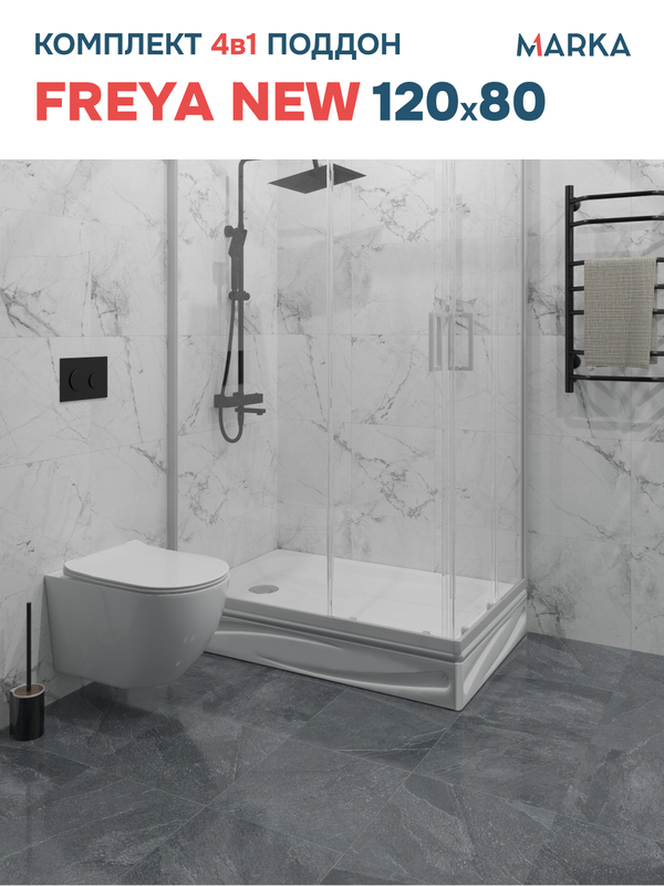 Поддон для душа 1MarKa Freya New 01пфн1280пК 120х80