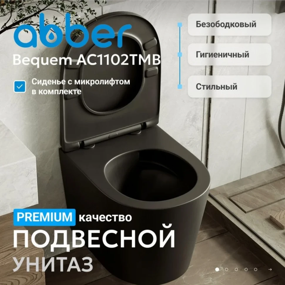 Унитаз подвесной Abber Bequem AC1102TMB безободковый, с микролифтом, матовый черный