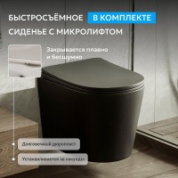 Унитаз подвесной Abber Bequem AC1102TMB безободковый, с микролифтом, матовый черный