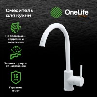 Смеситель для кухни Orange One Life One Life P04-001W