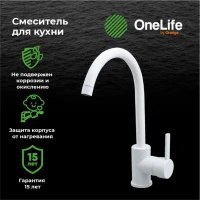 Смеситель для кухни Orange One Life One Life P04-001W Смеситель для кухни Orange One Life One Life P04-001W