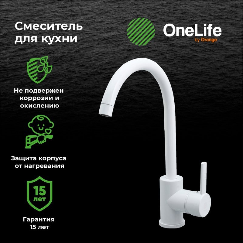 Смеситель для кухни Orange One Life One Life P04-001W