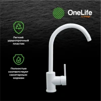 Смеситель для кухни Orange One Life One Life P04-001W Смеситель для кухни Orange One Life One Life P04-001W