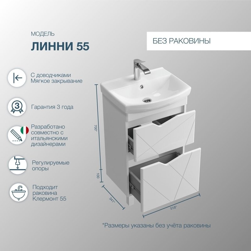 Тумба под раковину SanStar Линни 55 напольная, белая