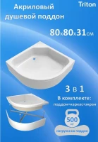 Поддон для душа Triton ПД20 80х80 Поддон для душа Triton ПД20 80х80