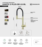 Смеситель для кухни Omoikiri Kanto 2 Plus-SB LG с гибким изливом