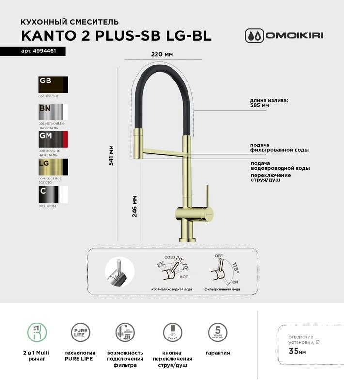 Смеситель для кухни Omoikiri Kanto 2 Plus-SB LG с гибким изливом