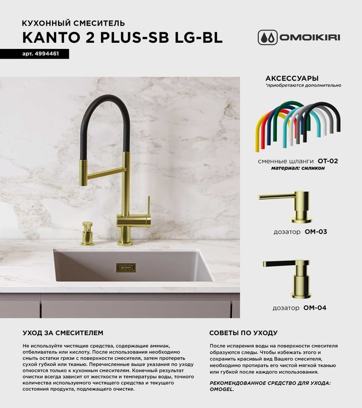 Смеситель для кухни Omoikiri Kanto 2 Plus-SB LG с гибким изливом