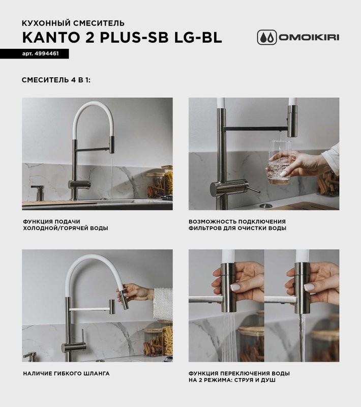 Смеситель для кухни Omoikiri Kanto 2 Plus-SB LG с гибким изливом