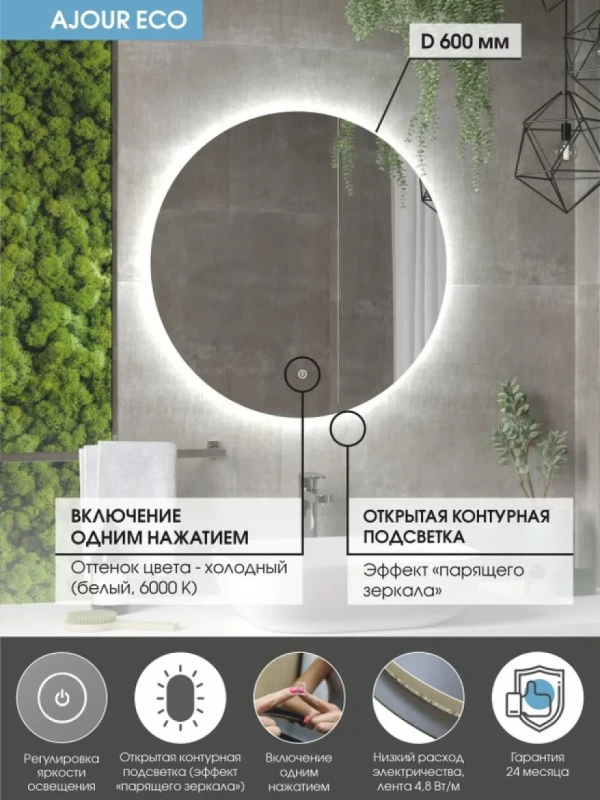 Зеркало круглое CONTINENT Led Ajour ECO 60 см, сенсорное, с подсветкой