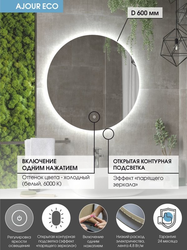 Зеркало круглое CONTINENT Led Ajour ECO 60 см, сенсорное, с подсветкой