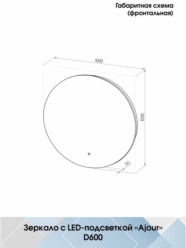 Зеркало круглое CONTINENT Led Ajour ECO 60 см, сенсорное, с подсветкой